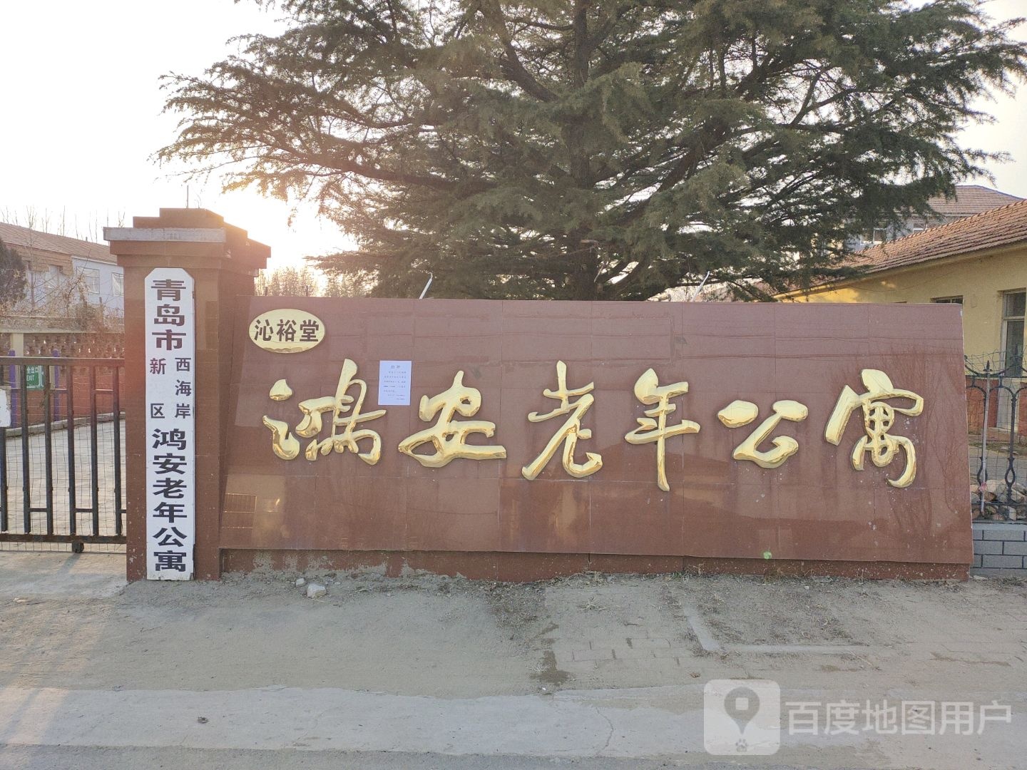 青岛黄岛区鸿安老年公寓
