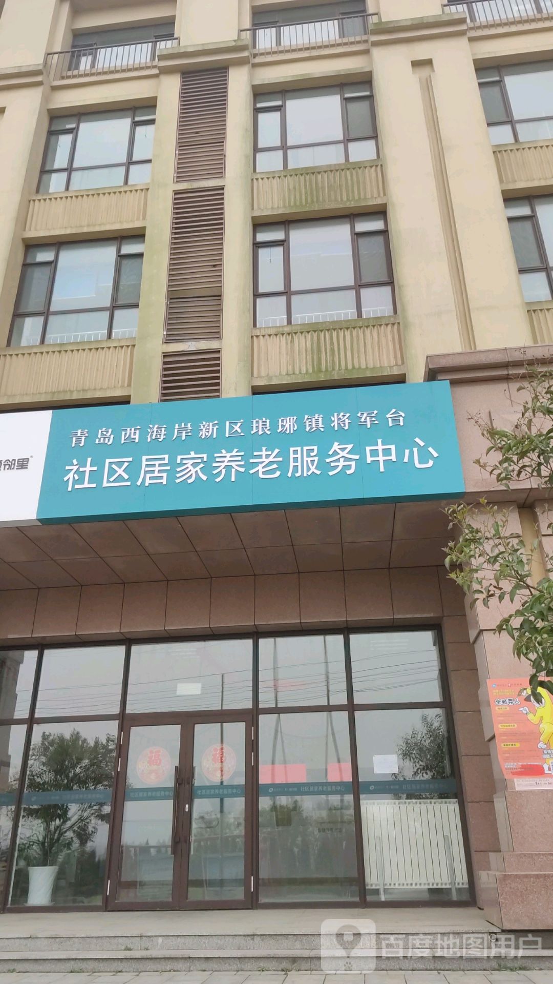 青岛中康爱邻里智慧医养服务有限公司琅琊镇将军台社区分公司
