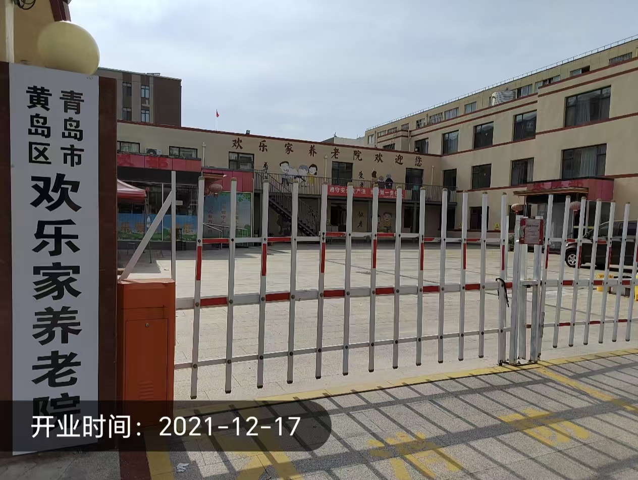 青岛市黄岛区欢乐家养老院