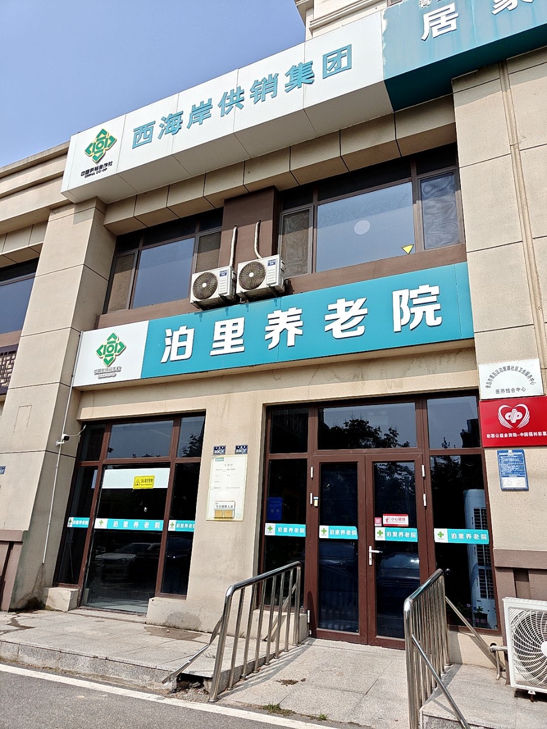 青岛西海岸供销集团青鸟颐养养老服务有限公司泊里养护院