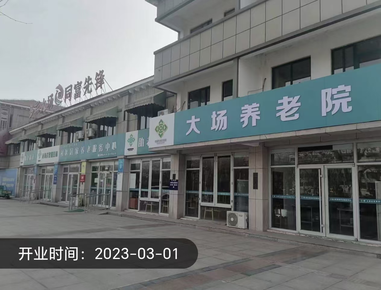 青岛西海岸供销集团青鸟颐养养老服务有限公司大场养老院