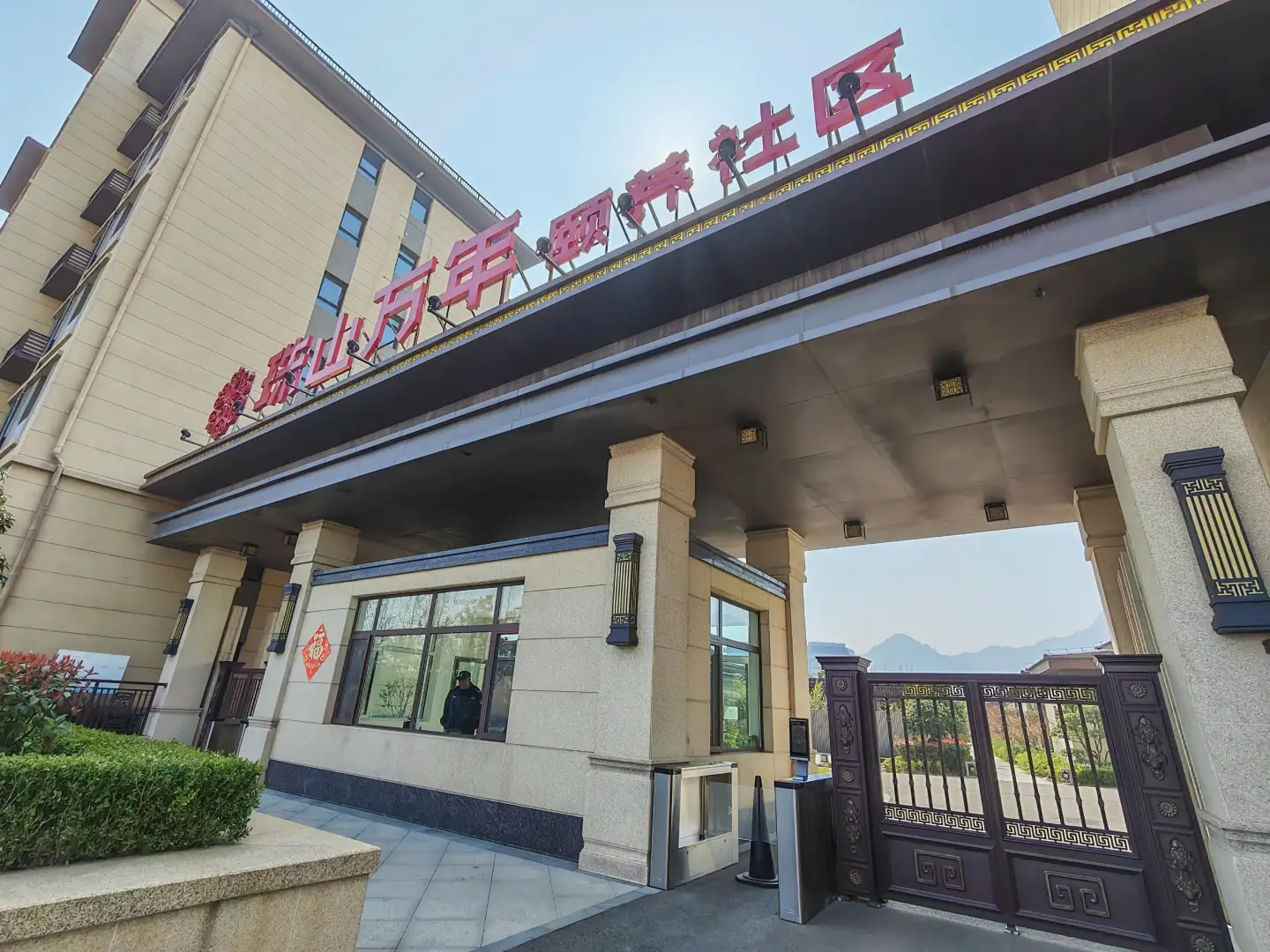 青岛市黄岛区珠山万年颐养中心