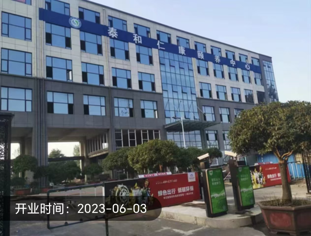 青岛泰和仁康颐养有限公司