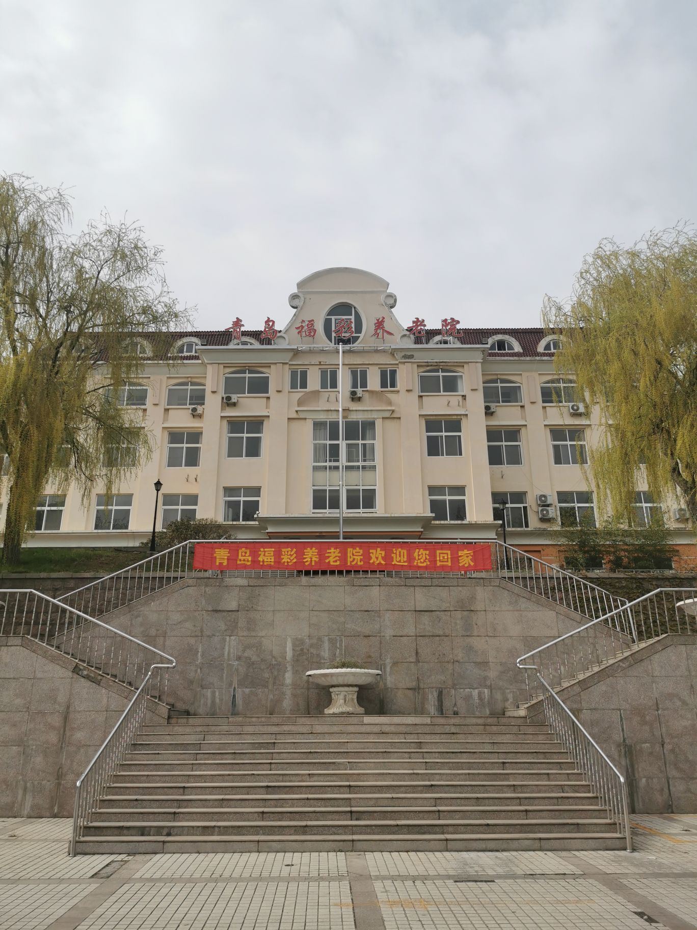 青岛福彩养老院青大一路老年公寓