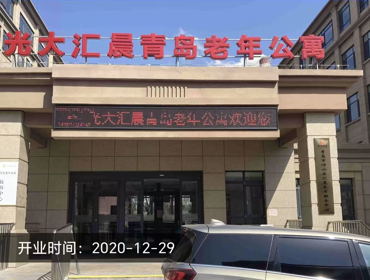青岛市崂山区汇晨养老服务中心