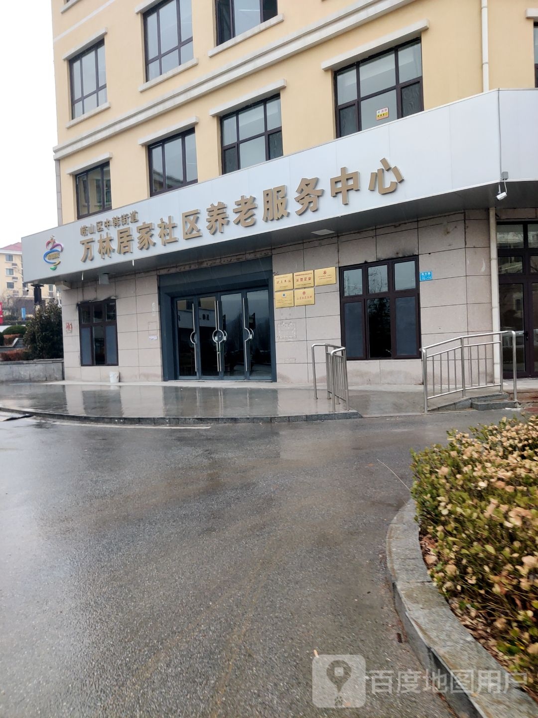青岛市崂山区万林养护院