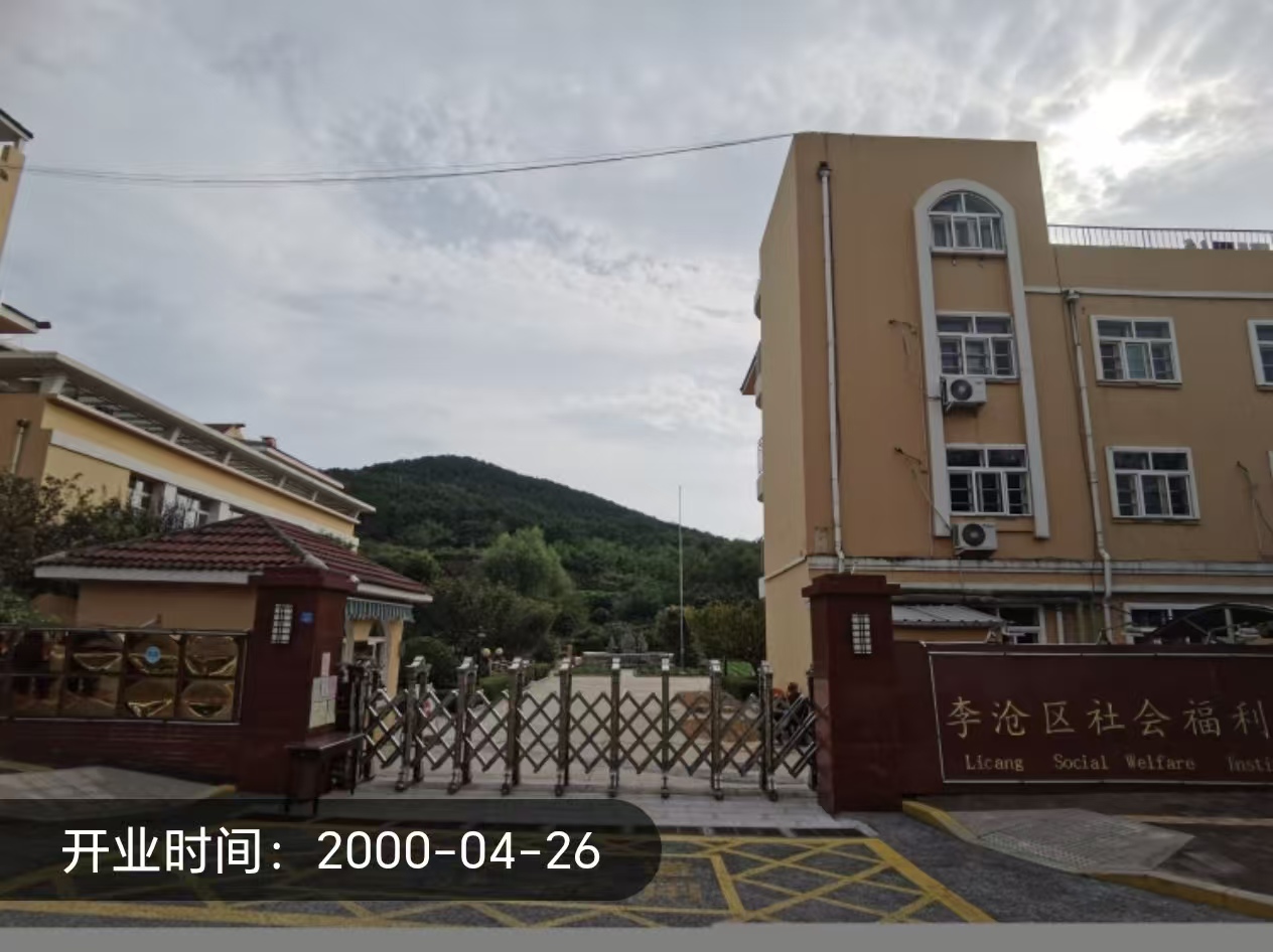 青岛市李沧区社会福利院