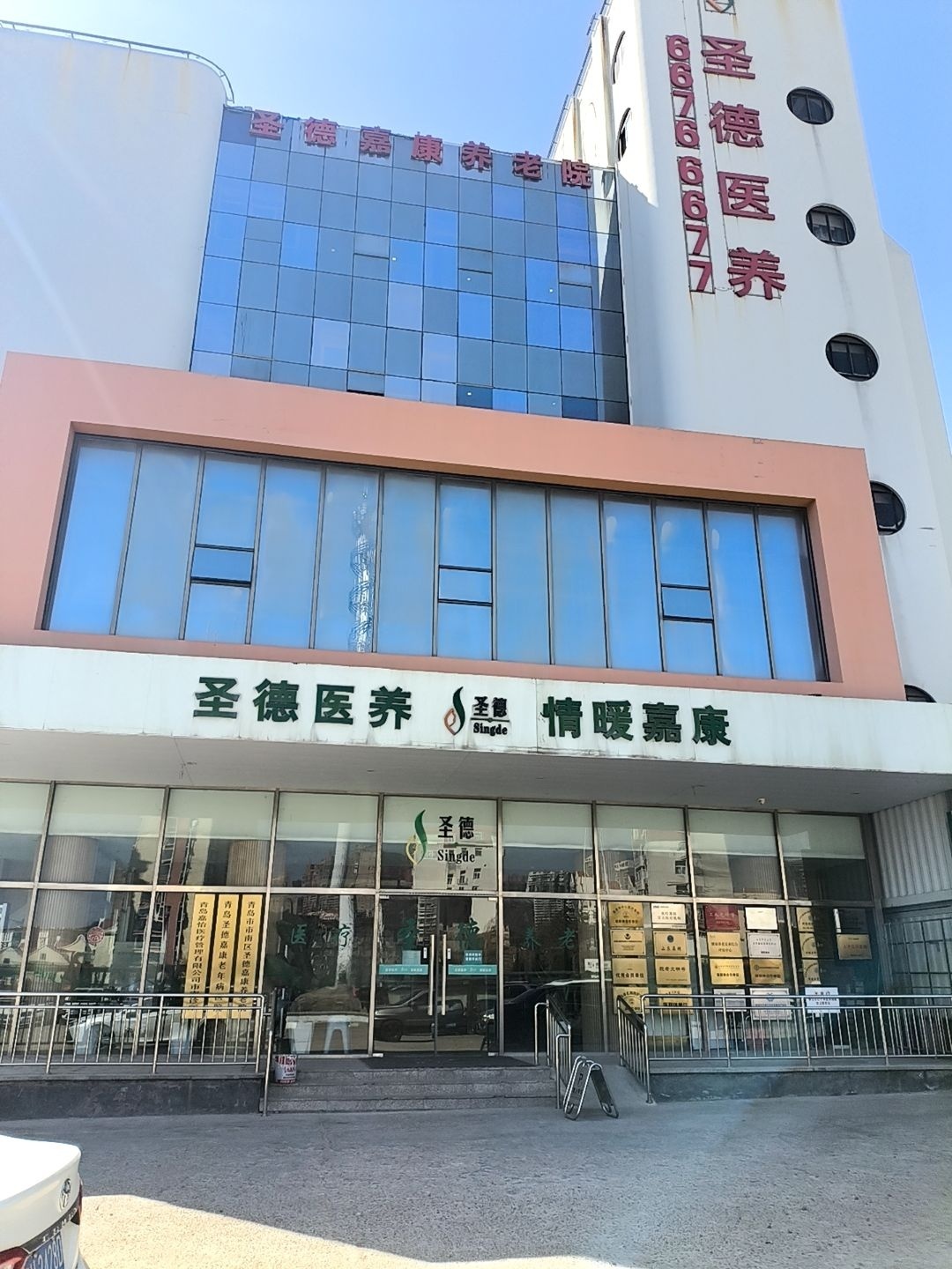 青岛圣德嘉康养老服务管理有限公司