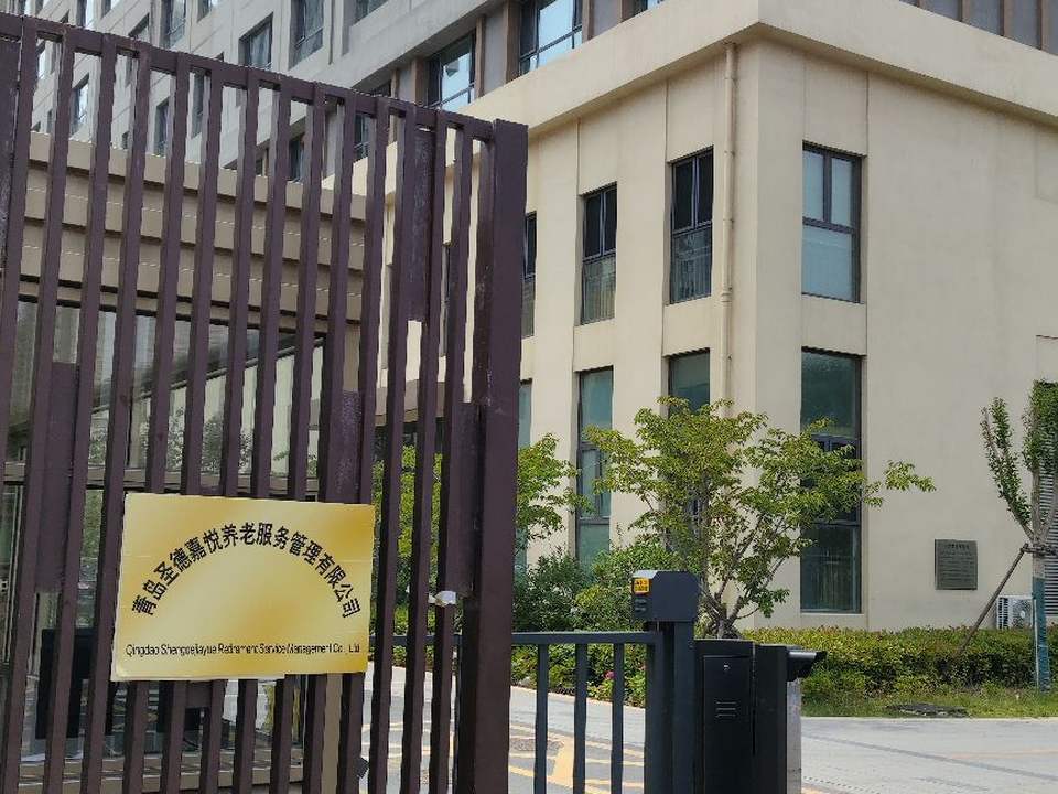 青岛圣德嘉悦养老服务管理有限公司