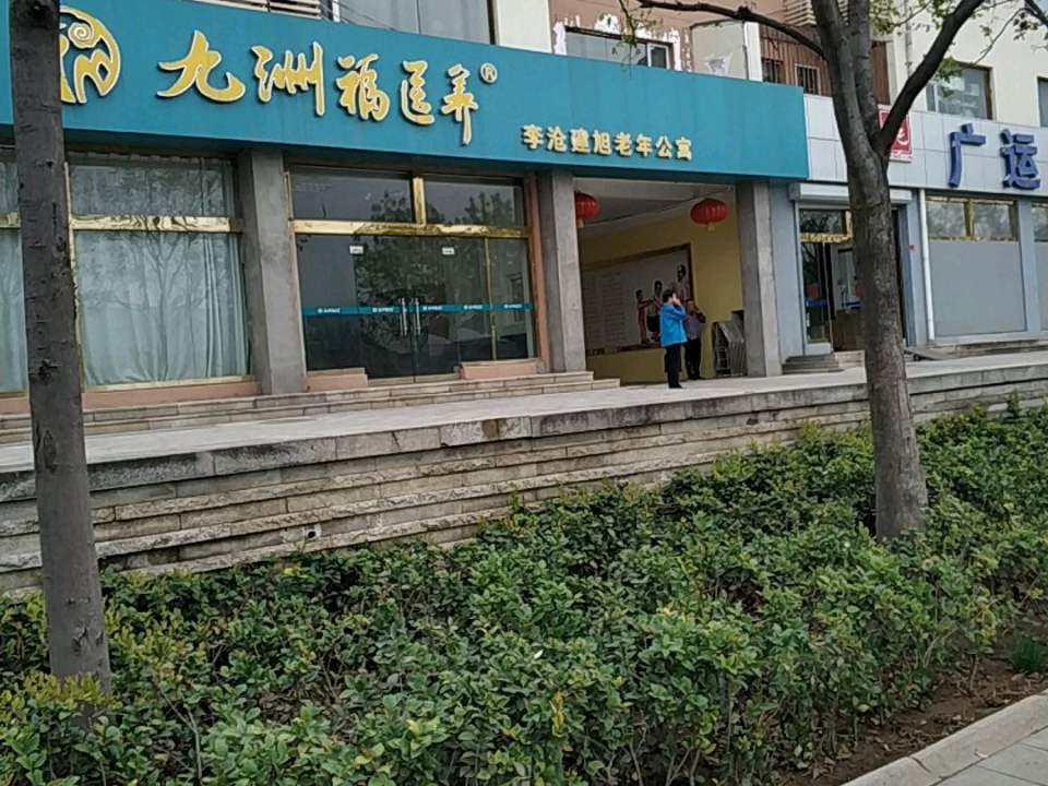 青岛市李沧区建旭老年公寓
