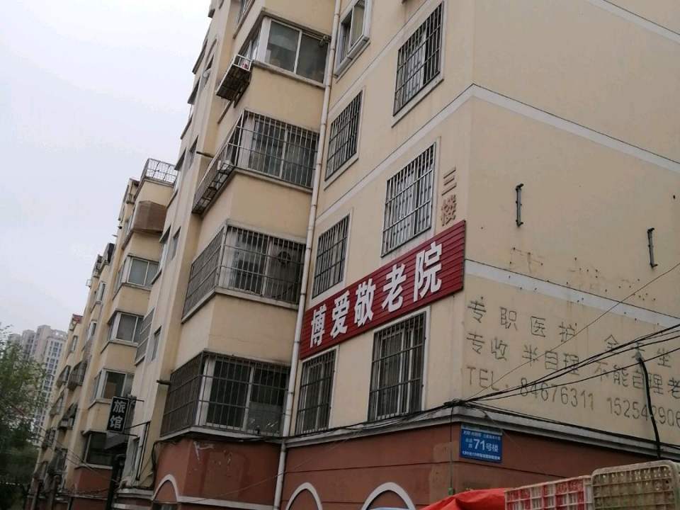 青岛李沧博爱敬老院