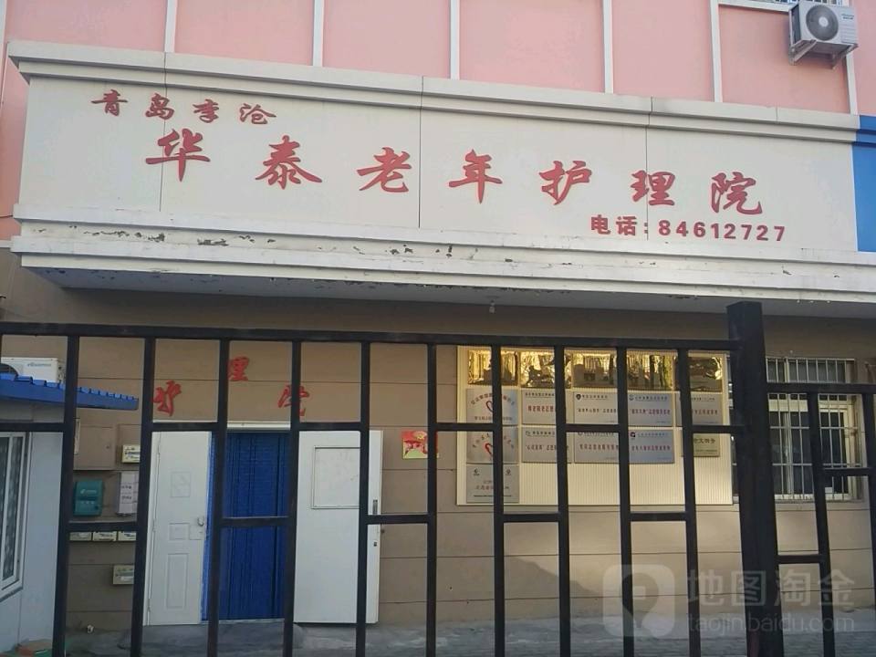 青岛市李沧区华泰老年护理院