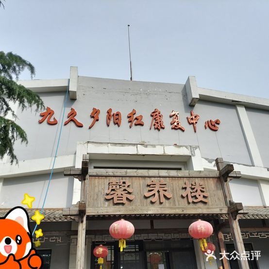 青岛李沧区九久夕阳红养老服务中心