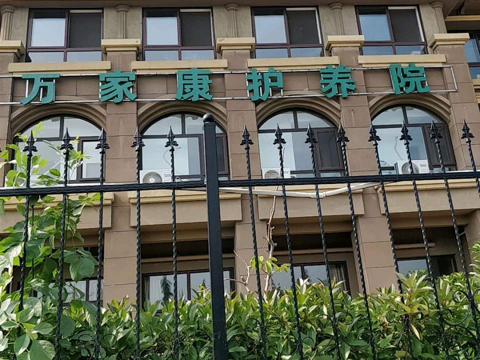 李沧区万家康老年护养院