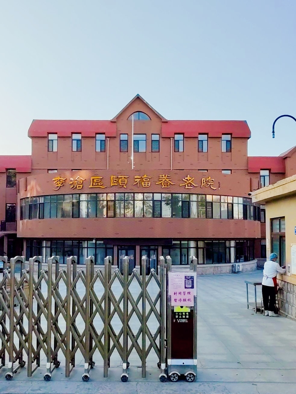 青岛市李沧区社区服务中心（青岛市李沧区颐福养老院）