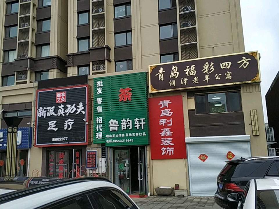 青岛市李沧区润泽老年公寓