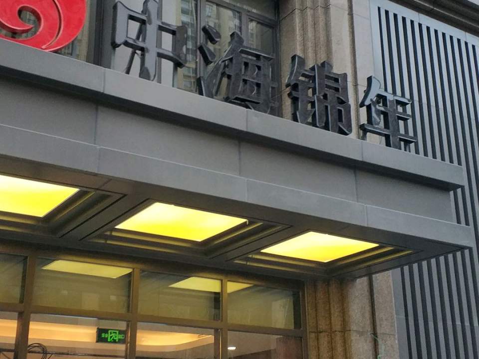 青岛中海锦年养老服务有限公司