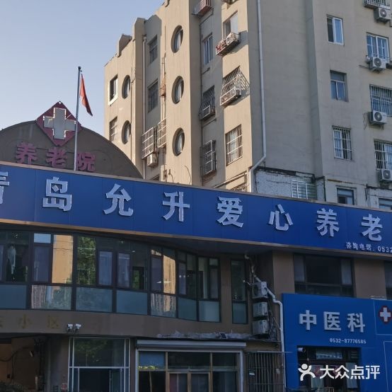 青岛李沧允升爱心养老院