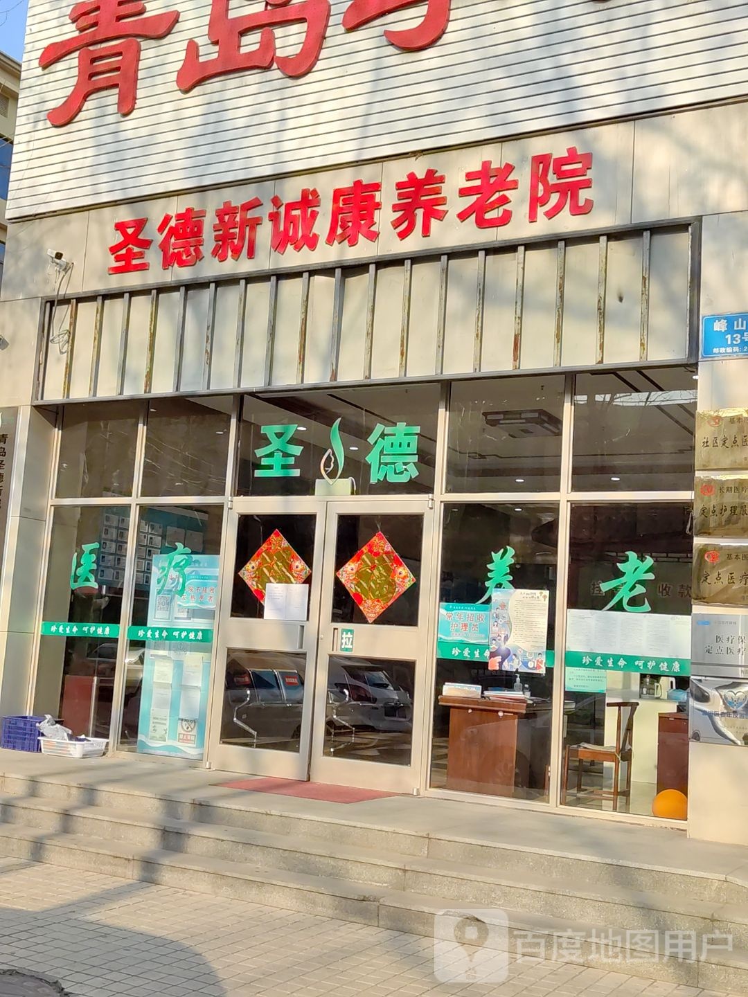 青岛圣德新诚康养老服务管理有限公司