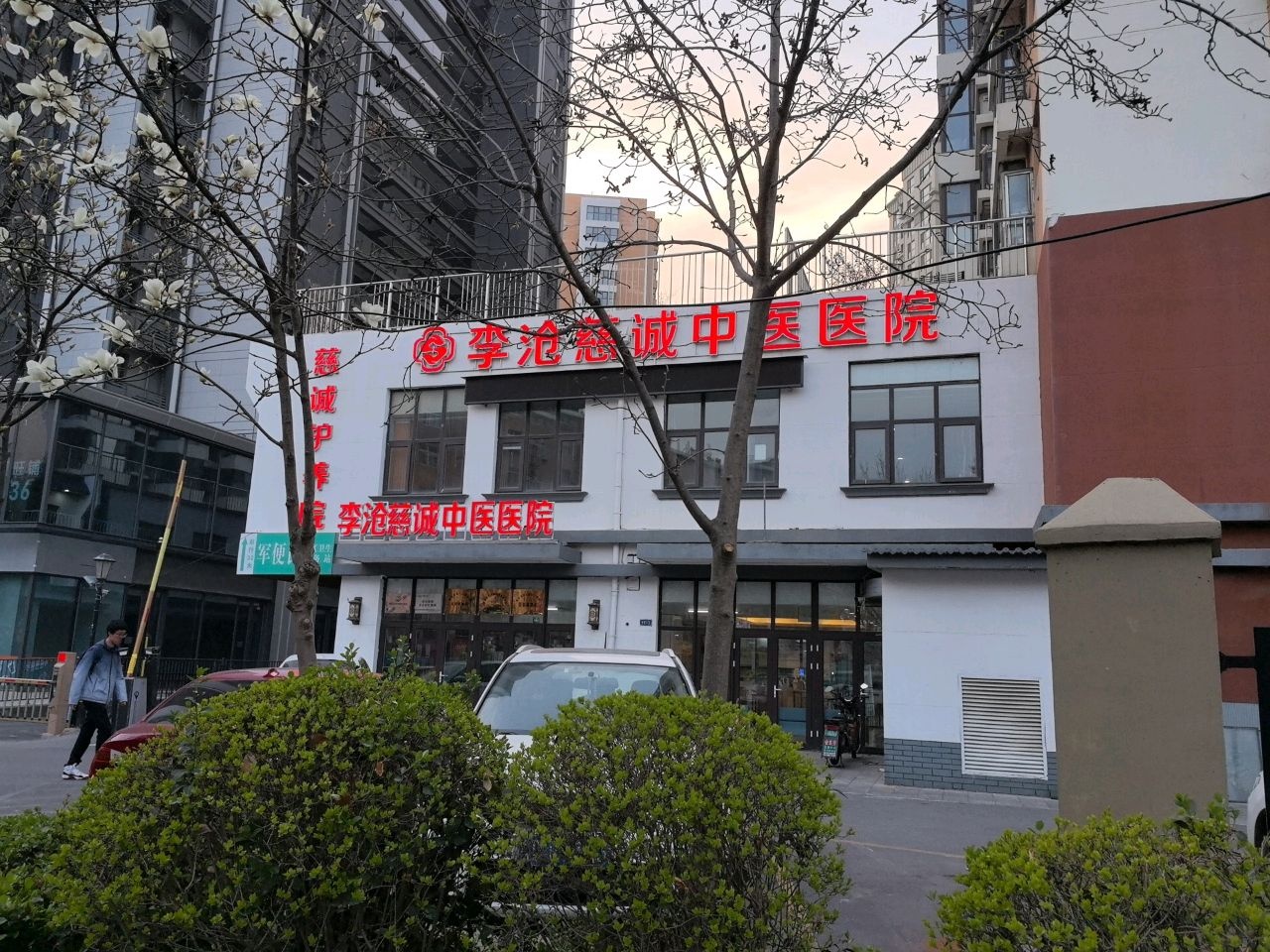 青岛慈诚中医医院有限公司慈诚护养院