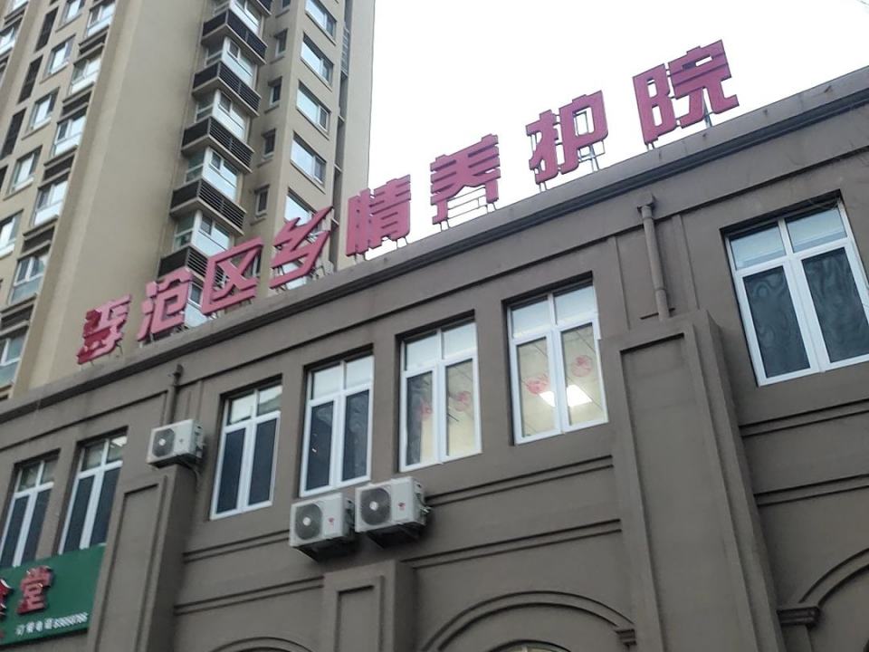 青岛市李沧区乡情老年养护院