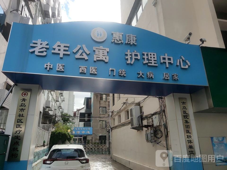 青岛市市南区惠康老年公寓