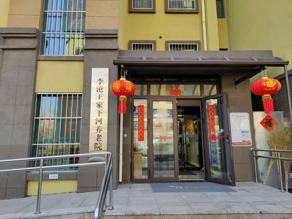 青岛康万家医疗管理有限公司李沧王家下河养老院