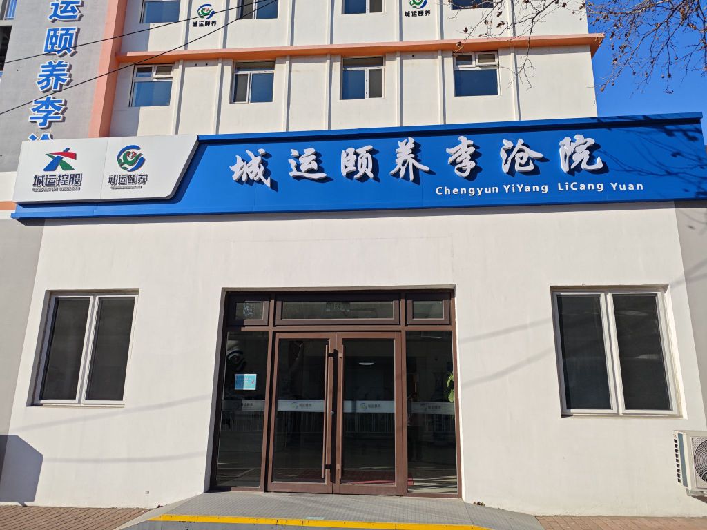 青岛城运颐养健康产业发展有限公司李沧分公司