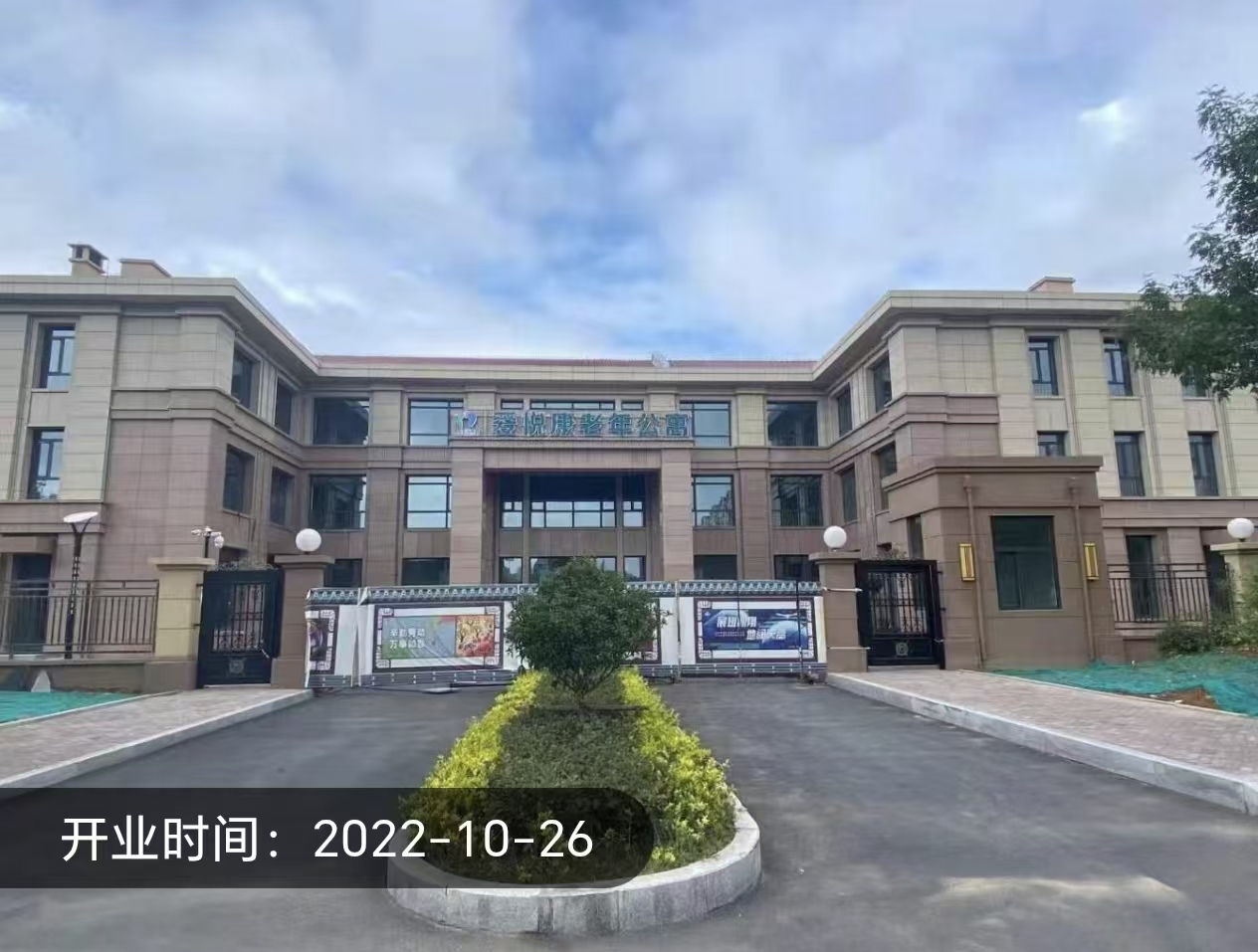 青岛颐欣养老产业有限公司李沧爱悦康老年公寓