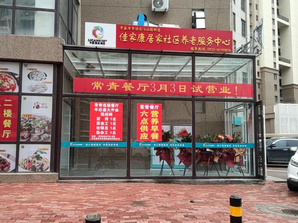 青岛佳家康医疗管理有限公司李沧区老年养护院