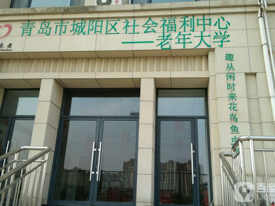 城阳区社会福利中心