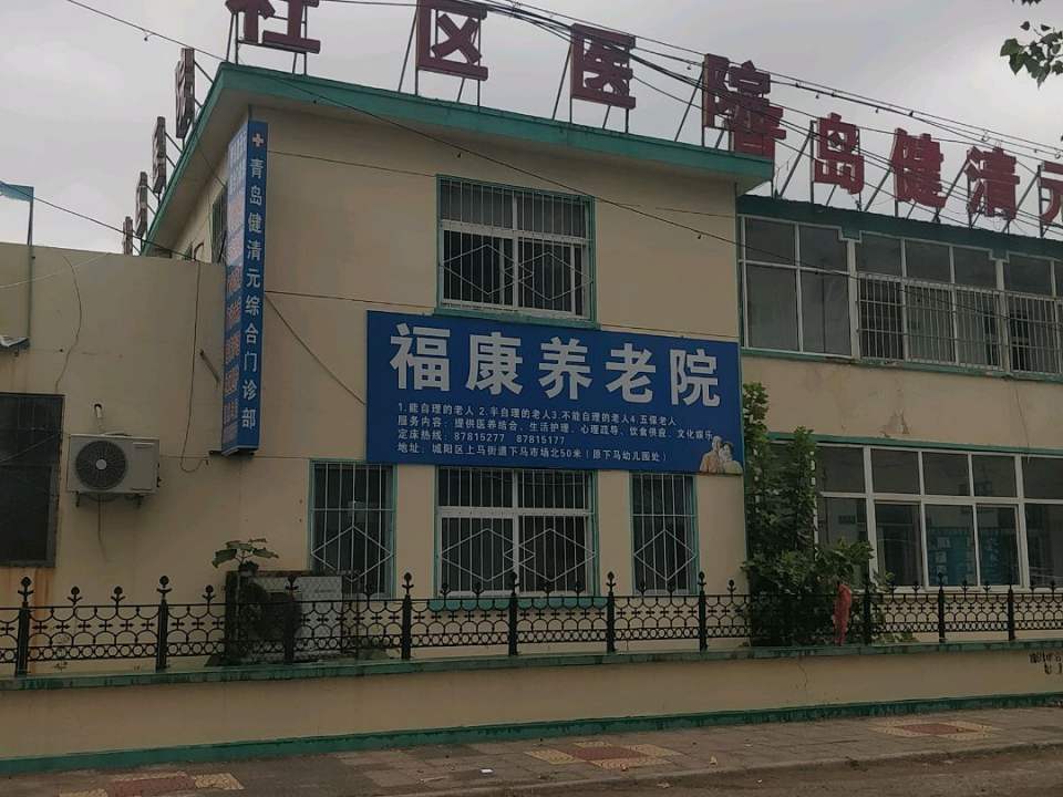 青岛城阳福康养老院