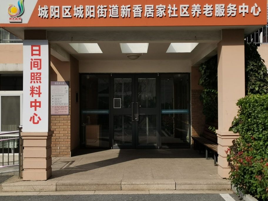 青岛市城阳区城阳村社区居家养老服务中心