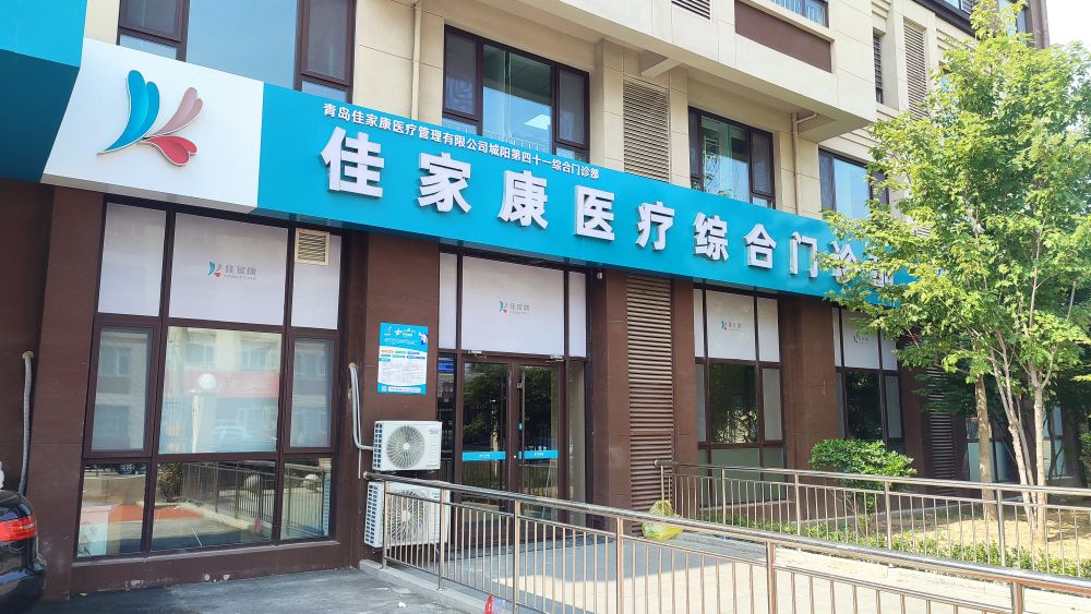 青岛佳家康医疗管理有限公司城阳区小寨子老年养护院