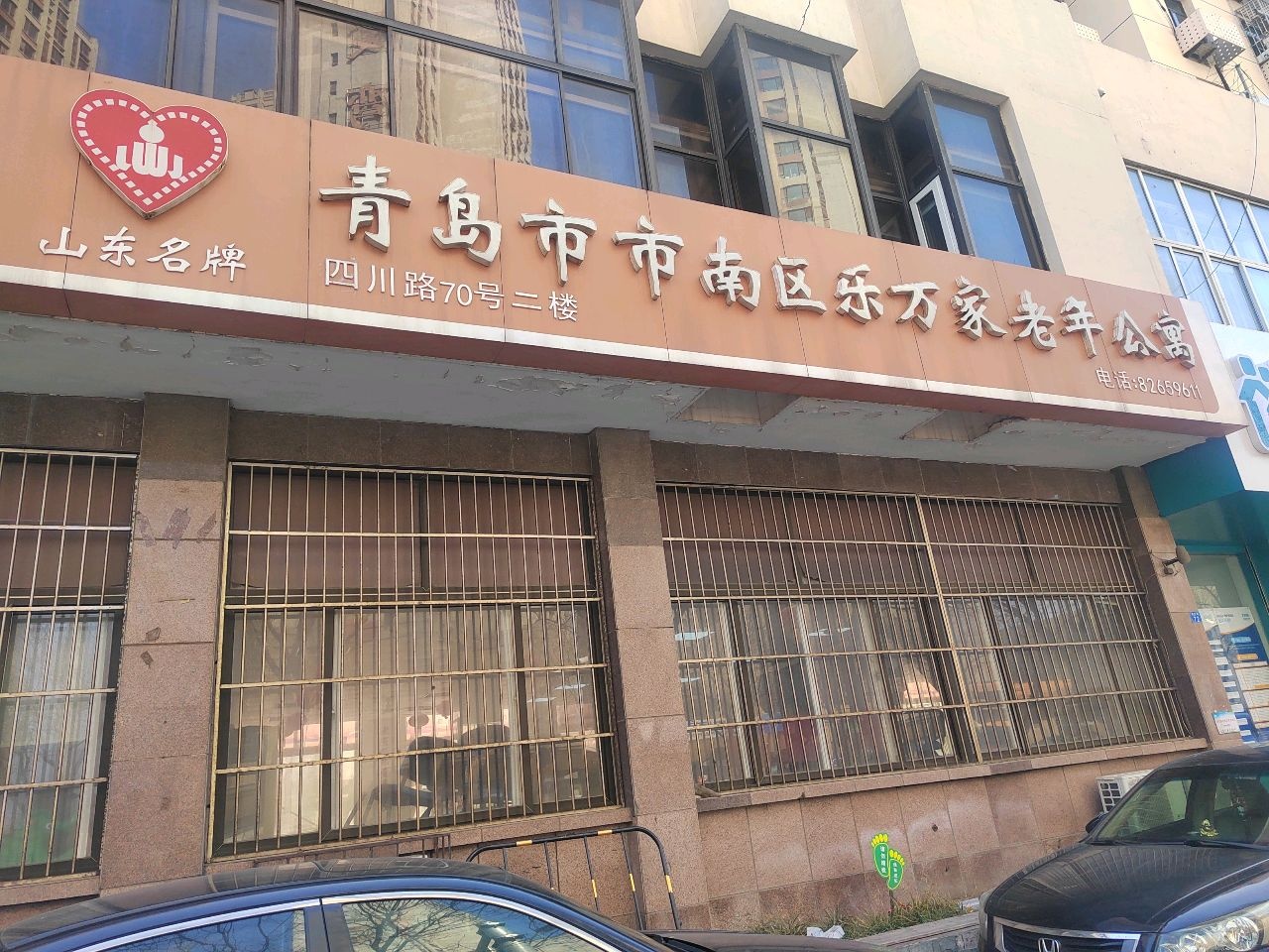 青岛市市南区乐万家老年公寓四川路院