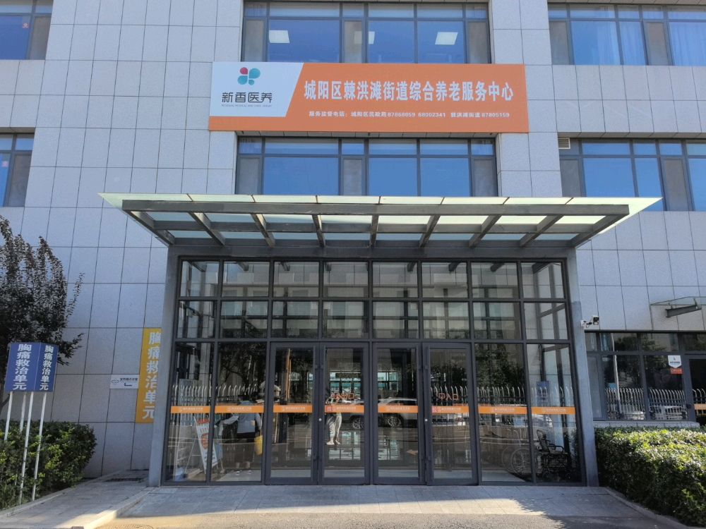 青岛市城阳区棘洪滩街道新香居家养老服务中心