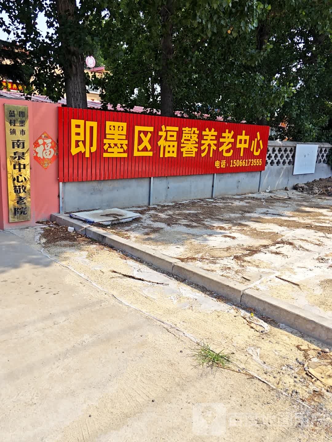青岛市即墨区福馨养老服务中心
