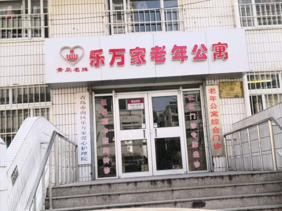 青岛市市南区乐万家老年公寓