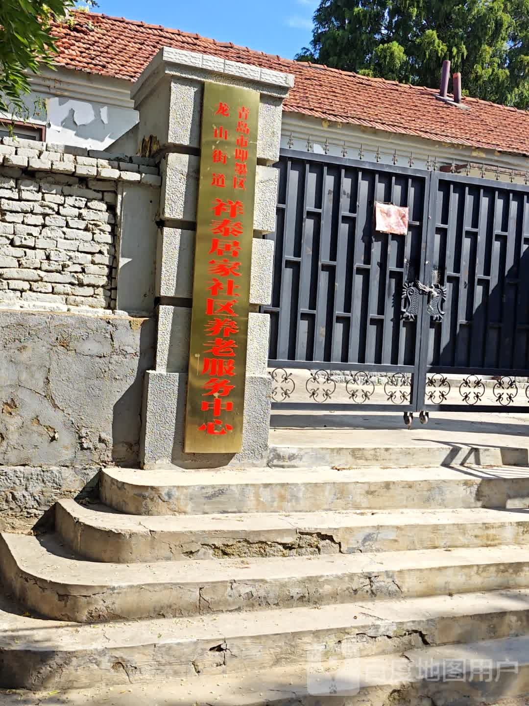 即墨祥泰社会福利中心