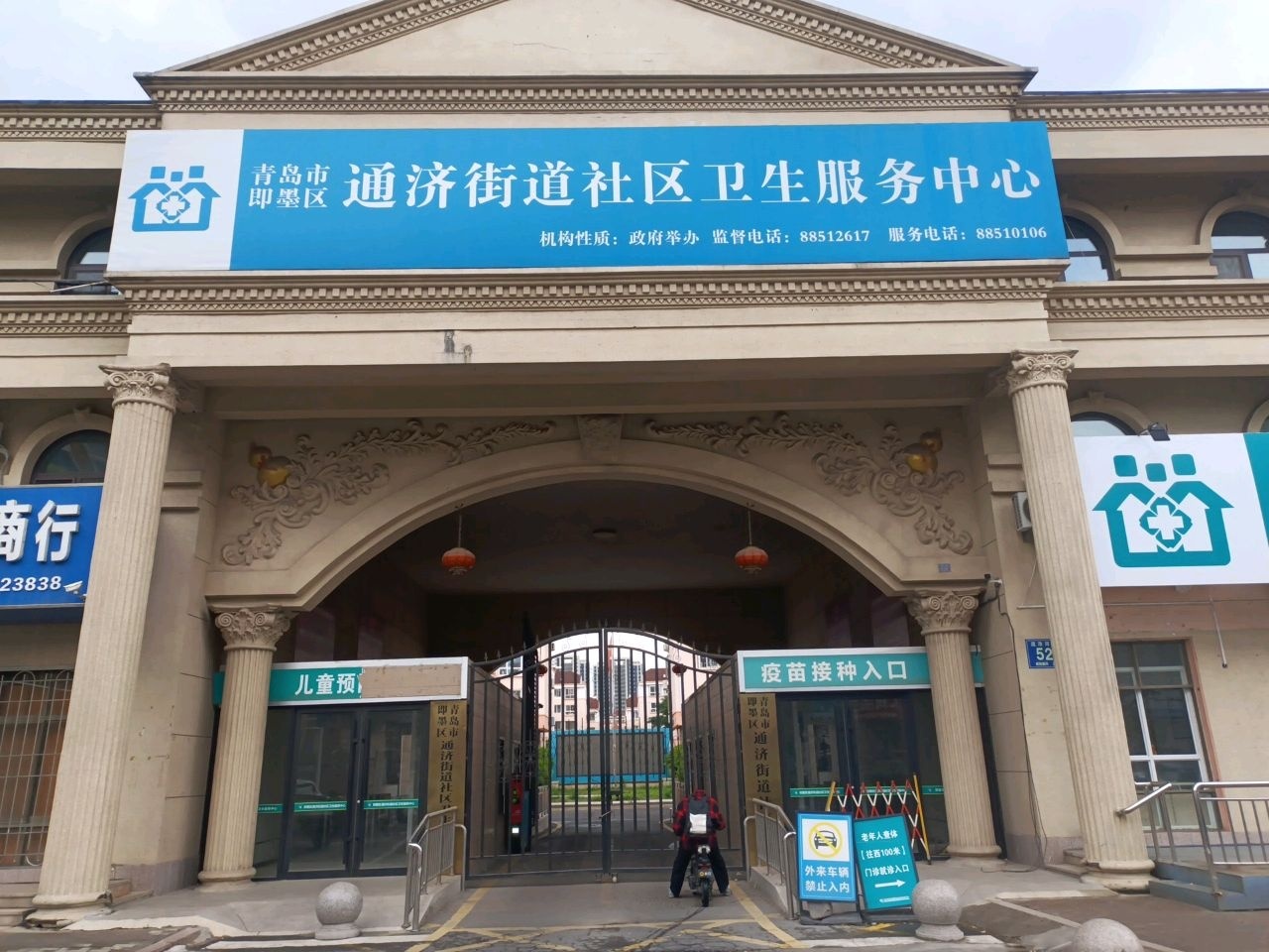 青岛市即墨区通济街道社区卫生服务中心