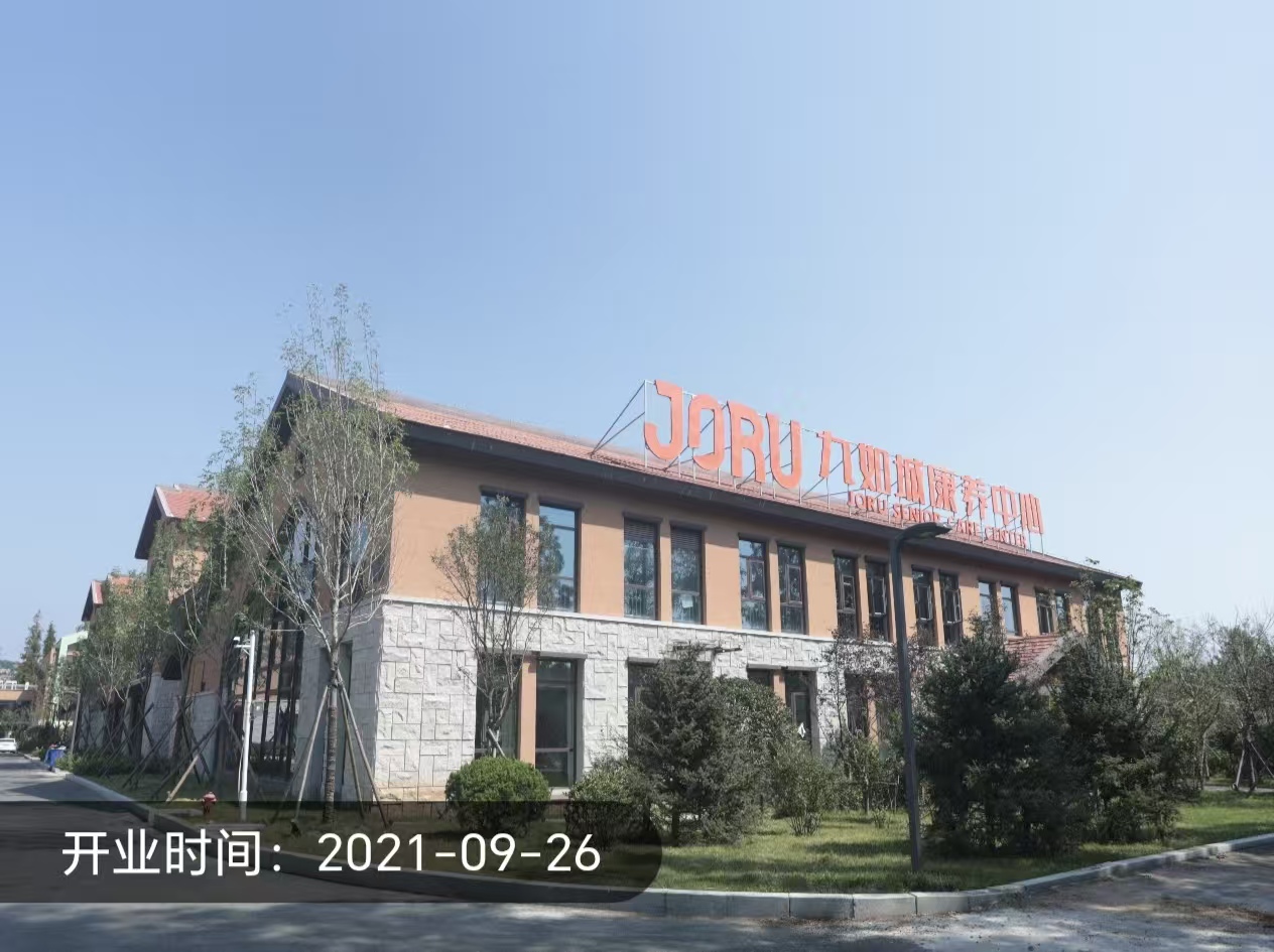 青岛市即墨区九如城养老服务有限公司