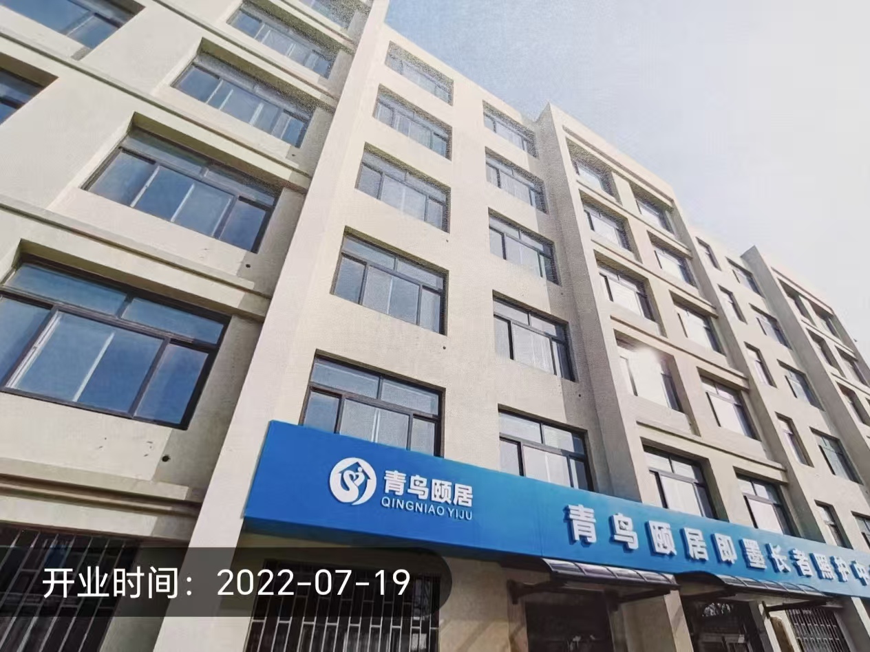 青岛通济青鸟颐居养老服务有限公司