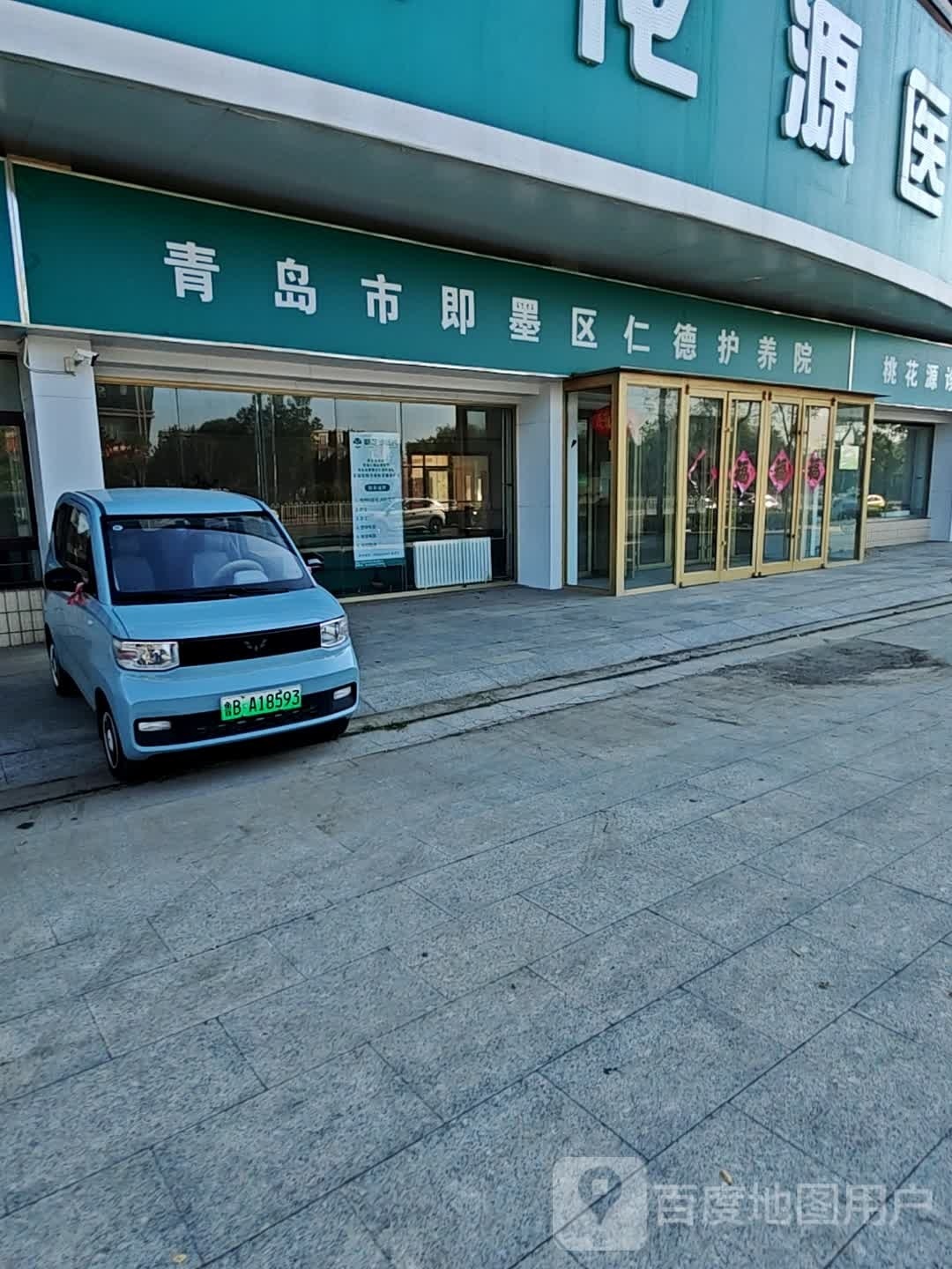 青岛市即墨区仁德护养院