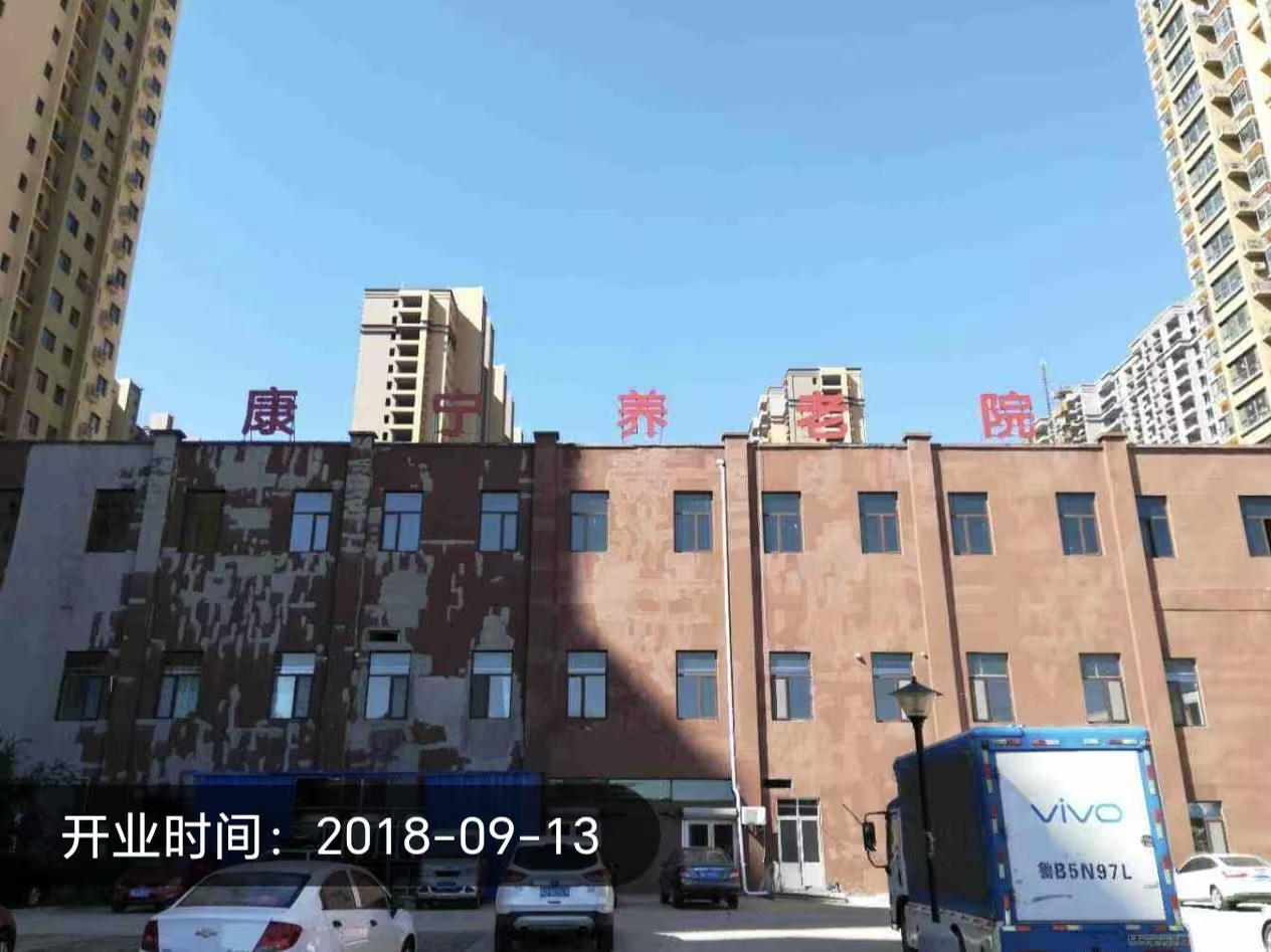 胶州康宁敬老院