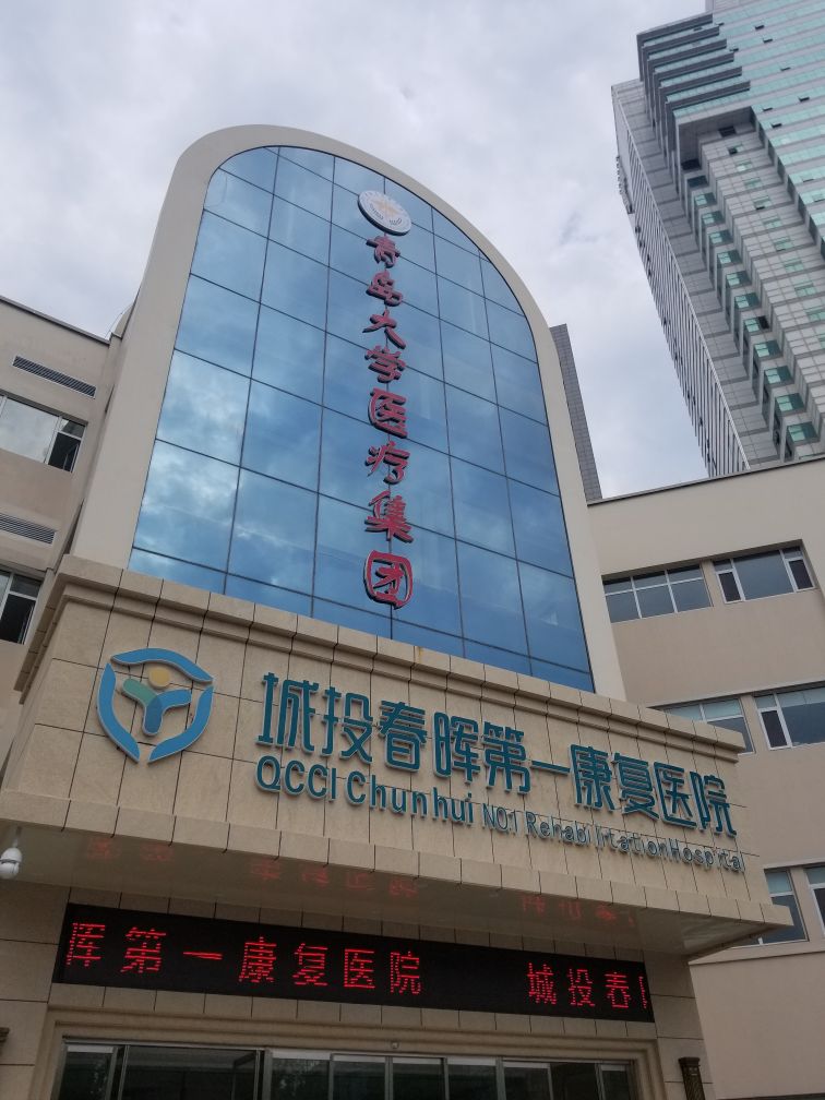 青岛城投春晖第一康复医院医养服务中心