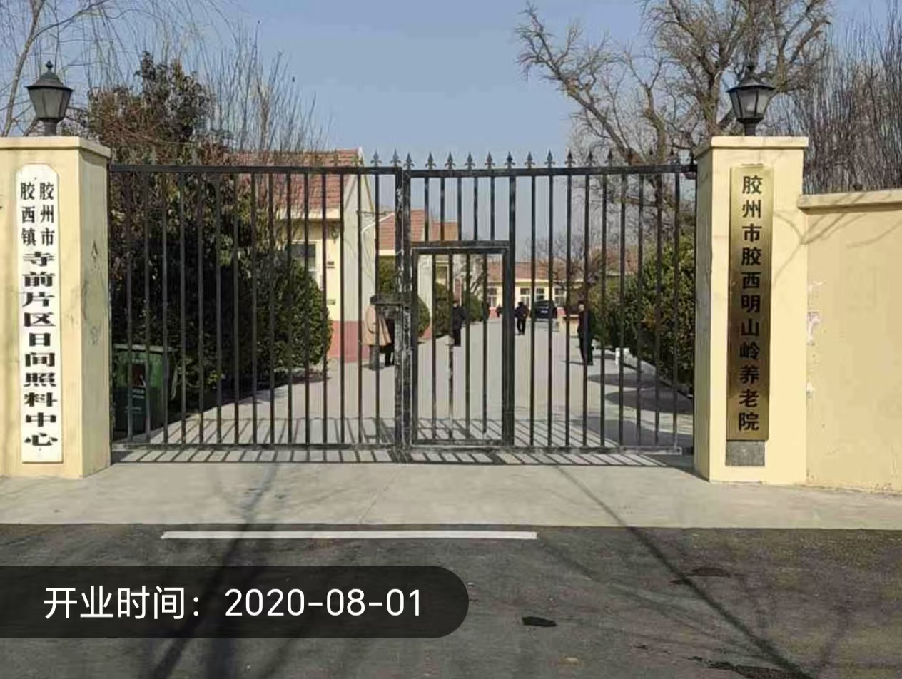胶州市胶西明山岭养老院