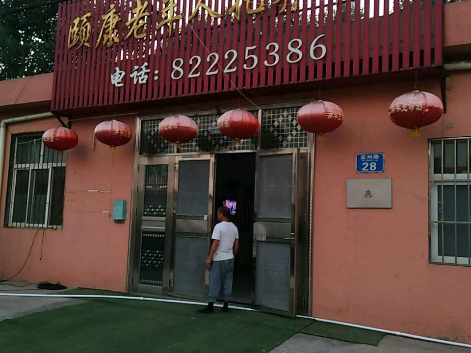 胶州市颐康老年人托养中心