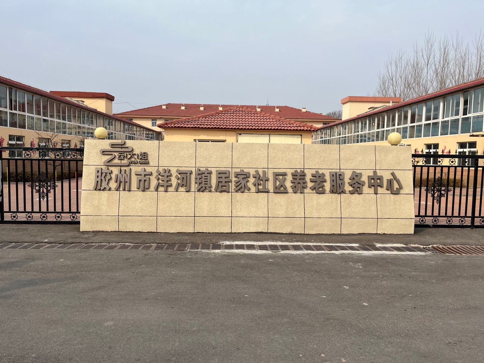 胶州市洋河镇云大姐居家社区养老服务中心