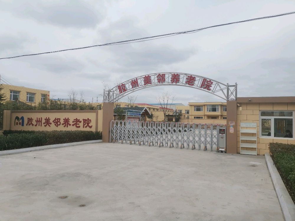 胶州美邻养老院