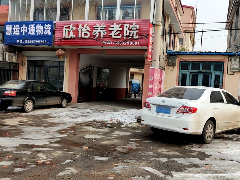 胶州市欣怡养老院